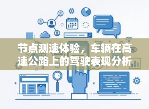 节点测速体验，车辆在高速公路上的驾驶表现分析