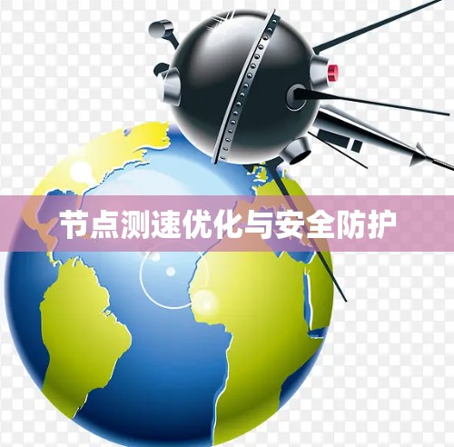 节点测速优化与安全防护