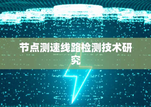 节点测速线路检测技术研究