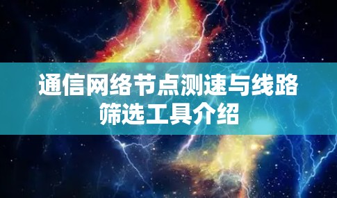 通信网络节点测速与线路筛选工具介绍