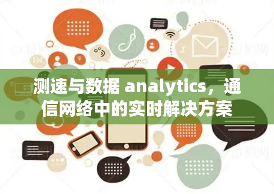 测速与数据 analytics，通信网络中的实时解决方案