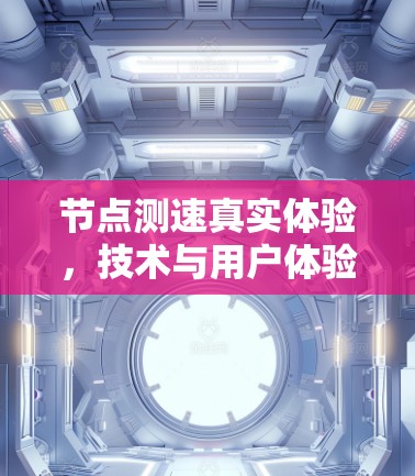 节点测速真实体验，技术与用户体验的完美结合