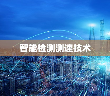 智能检测测速技术