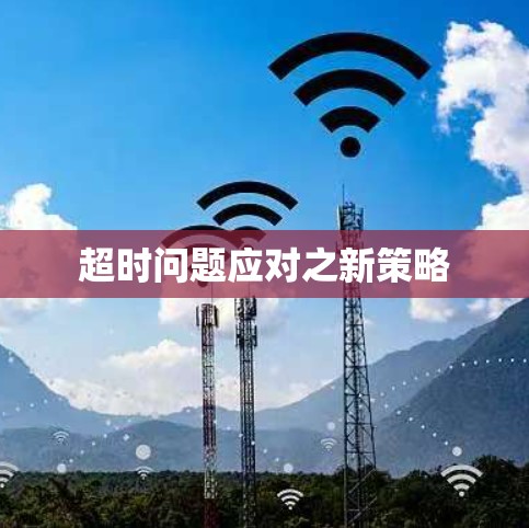 超时问题应对之新策略