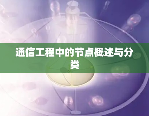通信工程中的节点概述与分类