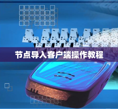 节点导入客户端操作教程