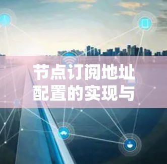 节点订阅地址配置的实现与优化