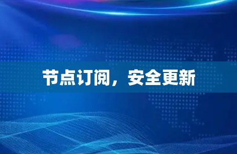 节点订阅，安全更新