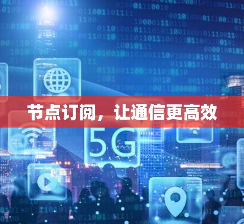 节点订阅，让通信更高效