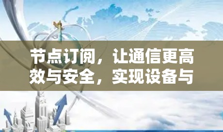 节点订阅，让通信更高效与安全，实现设备与设备之间的无缝连接！