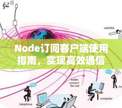 Node订阅客户端使用指南，实现高效通信的关键步骤