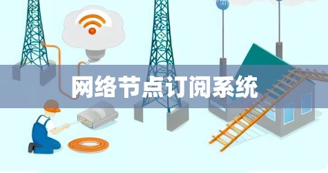 网络节点订阅系统