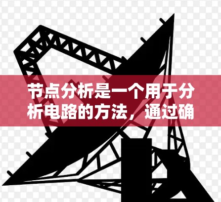 节点分析是一个用于分析电路的方法，通过确定各节点的电压来求解电路中的电流。以下是对节点分析工具的详细说明