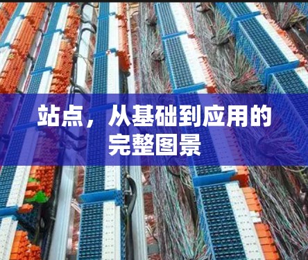 站点，从基础到应用的完整图景