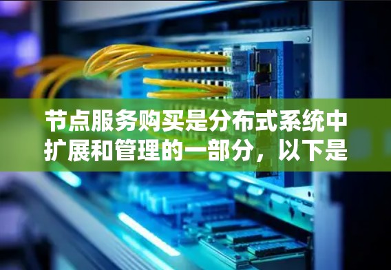 节点服务购买是分布式系统中扩展和管理的一部分，以下是详细的步骤
