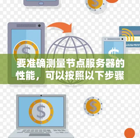 要准确测量节点服务器的性能，可以按照以下步骤进行