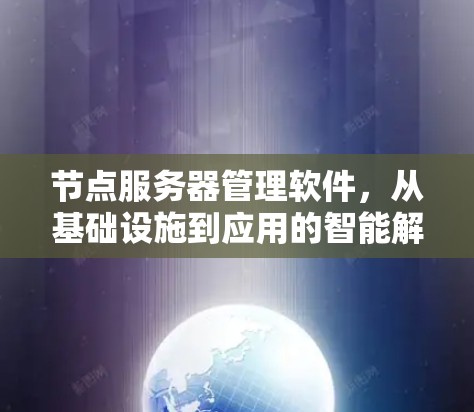 节点服务器管理软件，从基础设施到应用的智能解决方案