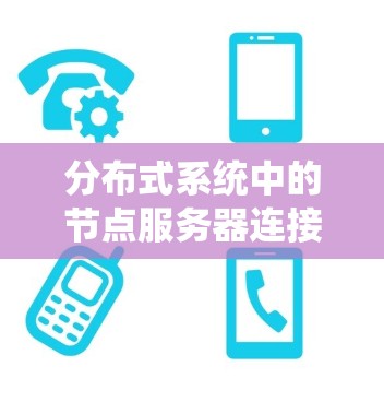 分布式系统中的节点服务器连接方法解析