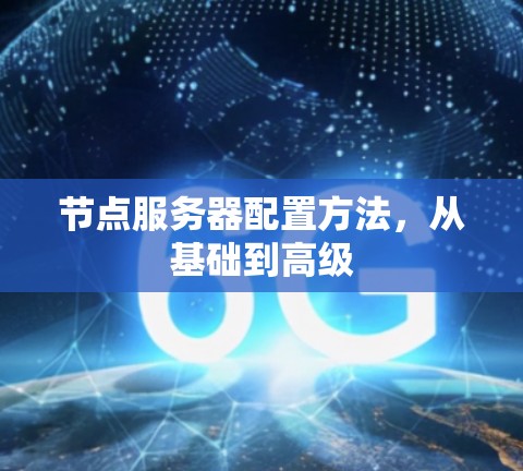 节点服务器配置方法，从基础到高级