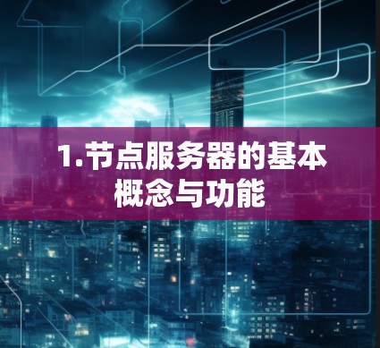 1.节点服务器的基本概念与功能
