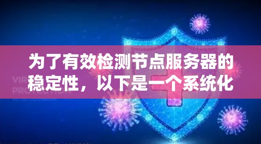 为了有效检测节点服务器的稳定性，以下是一个系统化的步骤指南