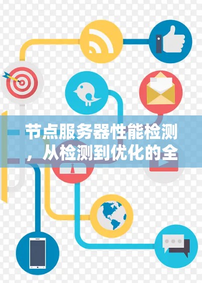 节点服务器性能检测，从检测到优化的全面解决方案