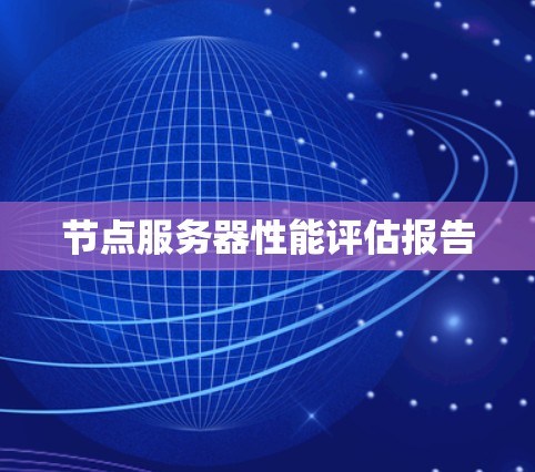 节点服务器性能评估报告