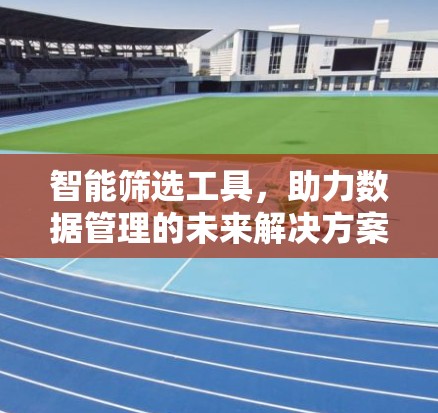 智能筛选工具，助力数据管理的未来解决方案
