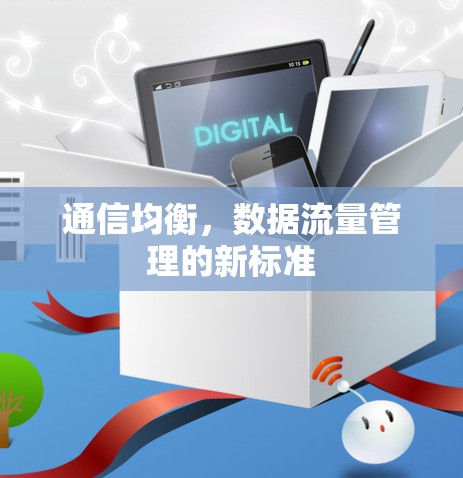 通信均衡，数据流量管理的新标准