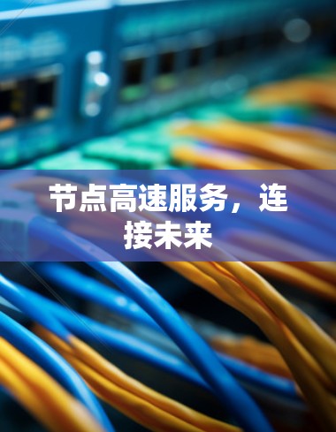 节点高速服务，连接未来
