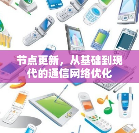 节点更新，从基础到现代的通信网络优化