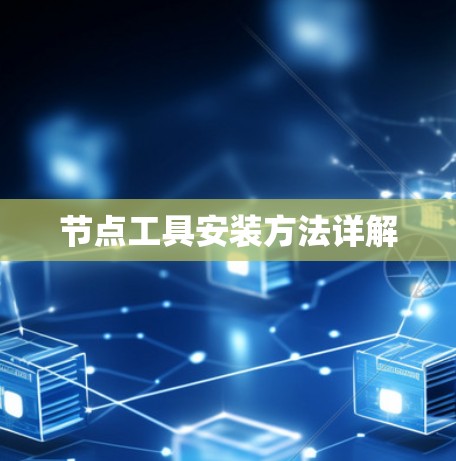 节点工具安装方法详解