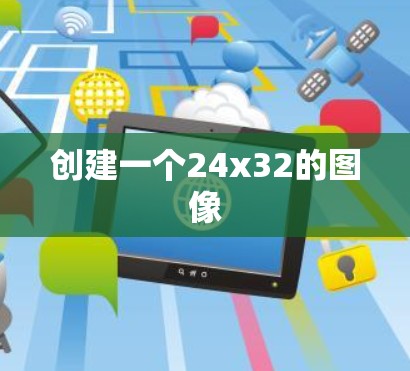 创建一个24x32的图像