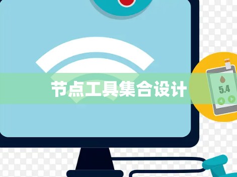 节点工具集合设计