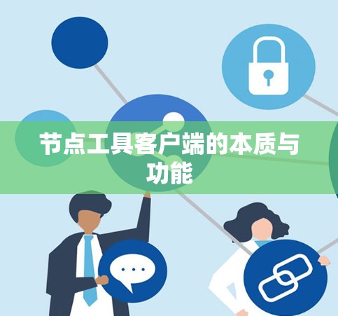 节点工具客户端的本质与功能