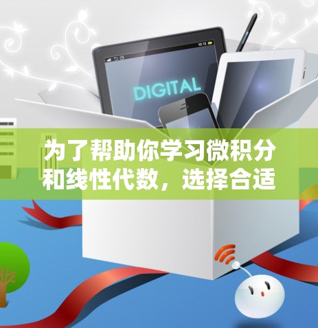 为了帮助你学习微积分和线性代数，选择合适的在线数学工具是一个不错的选择。以下是一些推荐的工具，结合你的需求和水平，提供详细的建议