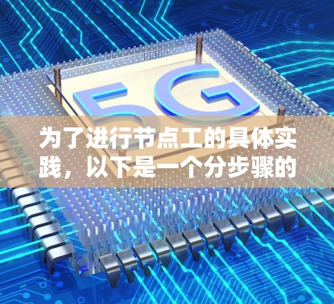 为了进行节点工的具体实践，以下是一个分步骤的指导方针