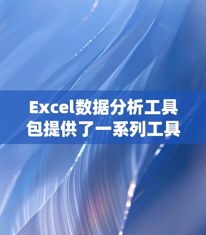 Excel数据分析工具包提供了一系列工具和功能，帮助用户进行统计分析和数据可视化。以下是使用这些工具的指南