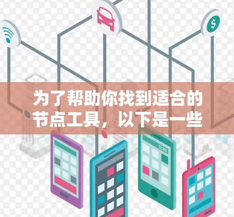 为了帮助你找到适合的节点工具，以下是一些建议和步骤