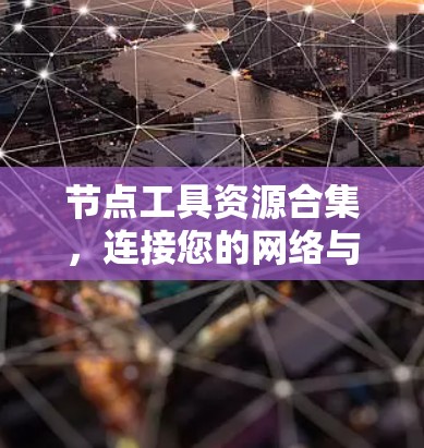 节点工具资源合集，连接您的网络与资源