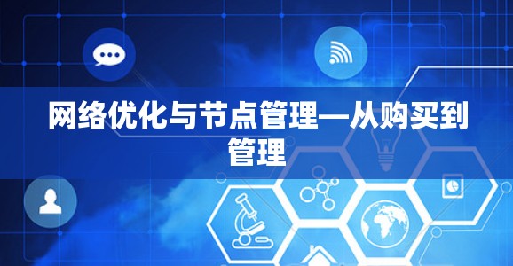 网络优化与节点管理—从购买到管理