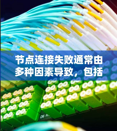 节点连接失败通常由多种因素导致，包括服务器端错误、网络问题、权限问题等。以下是一步步的解决方案