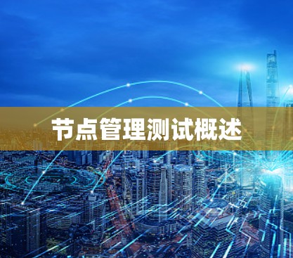 节点管理测试概述