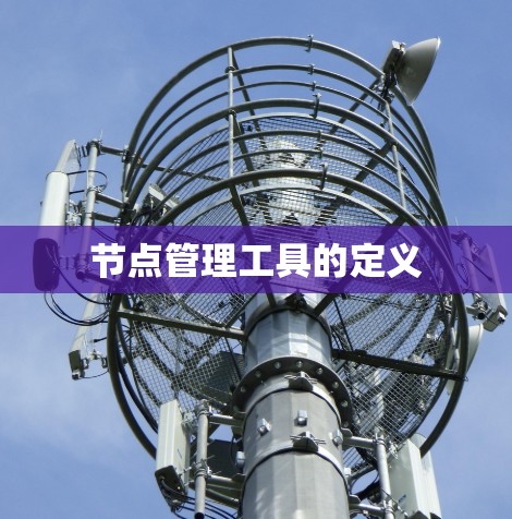 节点管理工具的定义