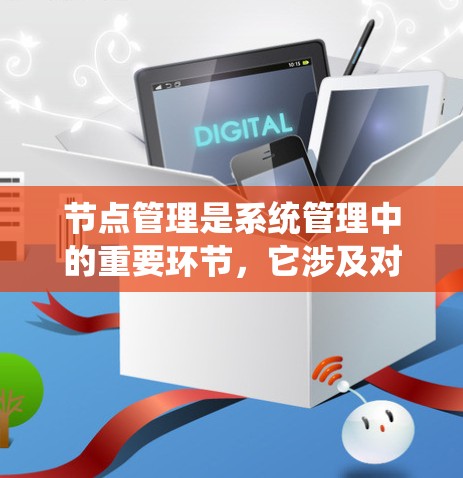节点管理是系统管理中的重要环节，它涉及对计算机网络中的各个节点的管理，包括IP地址、端口、防火墙等。以下是对节点管理功能的详细介绍