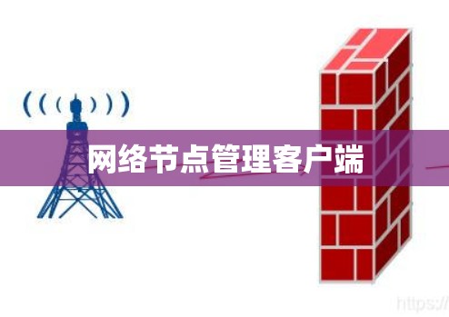 网络节点管理客户端