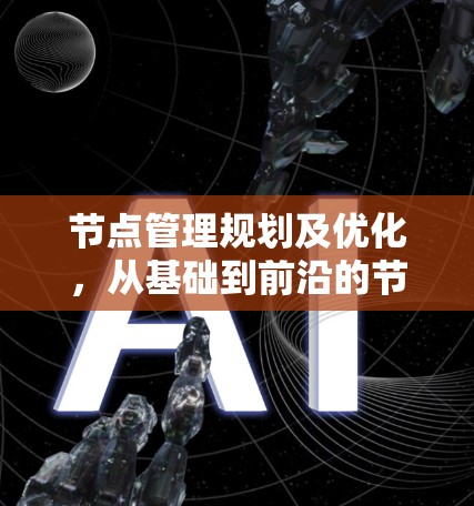 节点管理规划及优化，从基础到前沿的节点管理解决方案