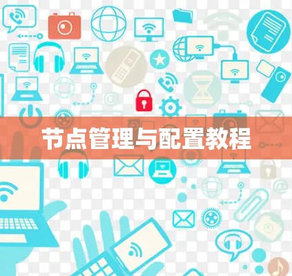 节点管理与配置教程