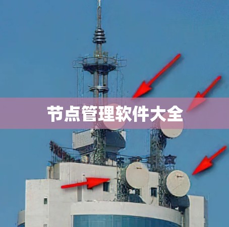 节点管理软件大全
