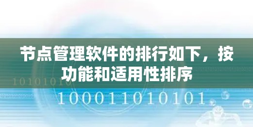 节点管理软件的排行如下，按功能和适用性排序